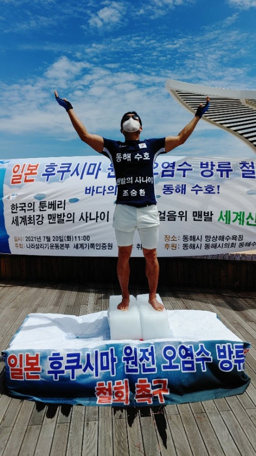맨발의 사나이 조승환이 일본 후쿠시마 원전 수 방류 철회를 촉구하며 얼음 위에서 맨발로 서 있기 도전에 세계신기록인 3시간 10분을 달성했다/사진=광양시