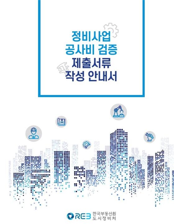 한국부동산원, 정비사업 투명성 강화를 위한 안내서 발간