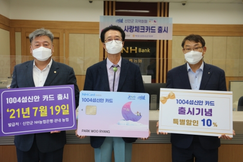 19일 박우량 신안군수와 김혁성 신안군의장, 고영인 NH농협은행 목포신안시군지부장이 참석한 가운데 신안군청 농협출장소에서 1004섬신안카드를 발급을 받는 기념행사를 가졌다./사진=신안군