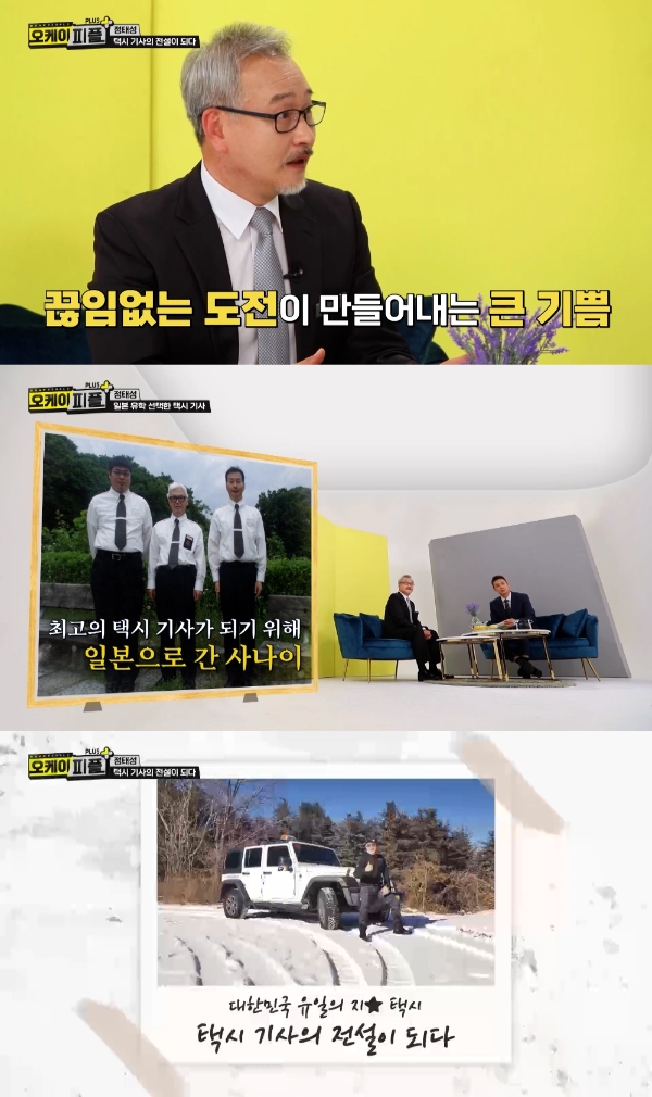 홈초이스, 청춘시대TV '오케이피플PLUS'…택시기사 정태성 출연