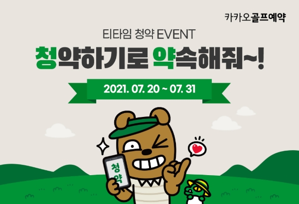 카카오게임즈 핵심 자회사, 카카오 VX ‘카카오골프예약’ 청약 이벤트 진행