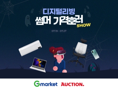 G마켓∙옥션, ‘디지털리빙’ 썸머 가격 호러쇼 할인 행사 진행