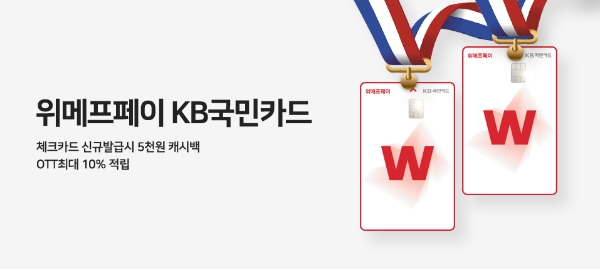 위메프, ‘위메프페이 KB국민 체크카드’ 출시…연회비없이 적립 혜택