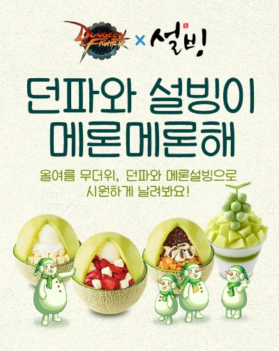 넥슨 던전앤파이터, 디저트카페 ‘설빙’과 제휴 프로모션