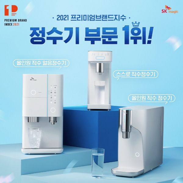 SK매직, ‘2021프리미엄브랜드지수’ 정수기 부문 1위 선정