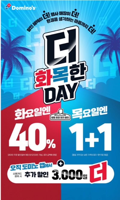 도미노피자, 방문 포장 주문 시 피자 한판 추가 증정 행사 진행