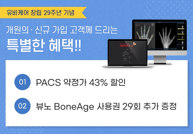 유비케어, ‘창립 29주년 기념 의료기기 프로모션’ 진행