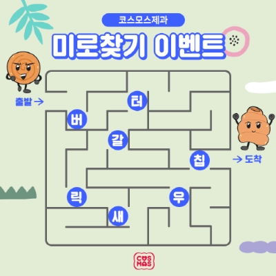 코스모스제과, 미로찾기 이벤트 진행