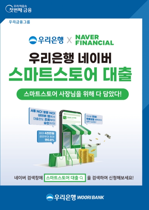 우리은행, ‘네이버 스마트스토어 대출’ 상품 출시