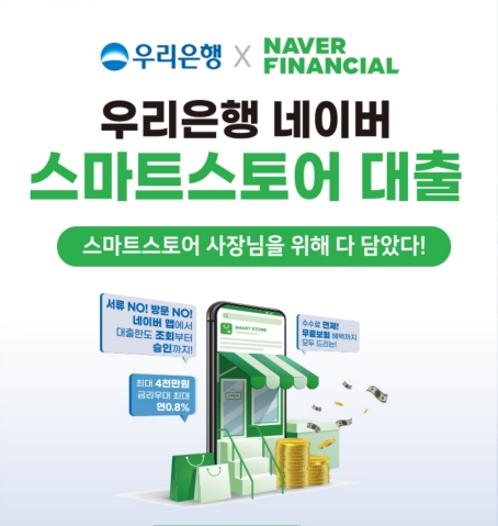 네이버 스마트스토어 사업자, '미래에셋캐피탈' 이어 우리은행서도 신용대출 받는다