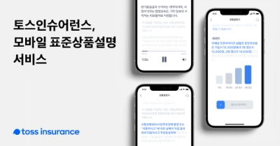 토스인슈어런스 ‘모바일 표준상품설명 서비스', 혁신금융서비스 지정
