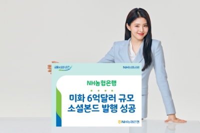 NH농협은행, 미화 6억달러 규모 소셜본드 발행 성공