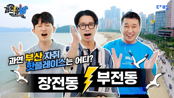 다방, 동네토론 배틀쇼 ‘갑론을방’…첫 지방 도시 부산 편 선보여