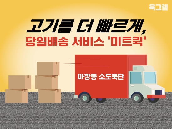 축산 유통 스타트업 육그램의 당일배송 서비스‘미트퀵' / 사진 제공 = 육그램