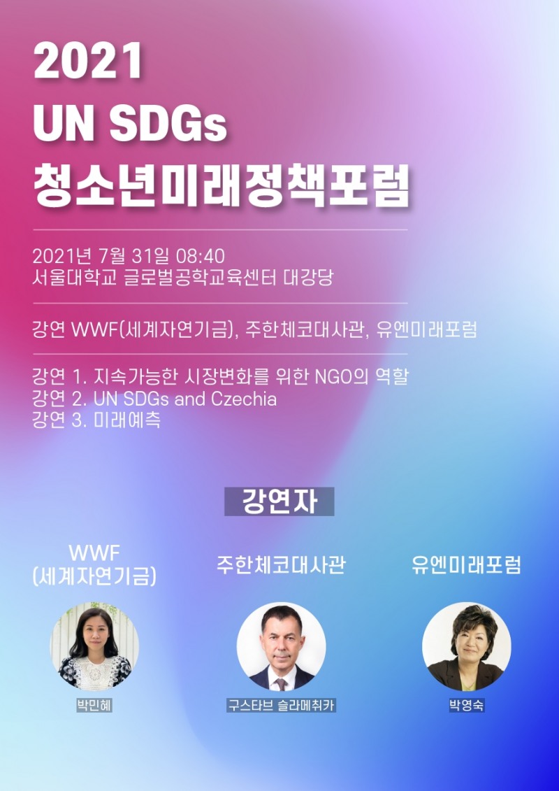 공맵 ‘UN SDGs청소년미래정책포럼 본선’ 31일 개최