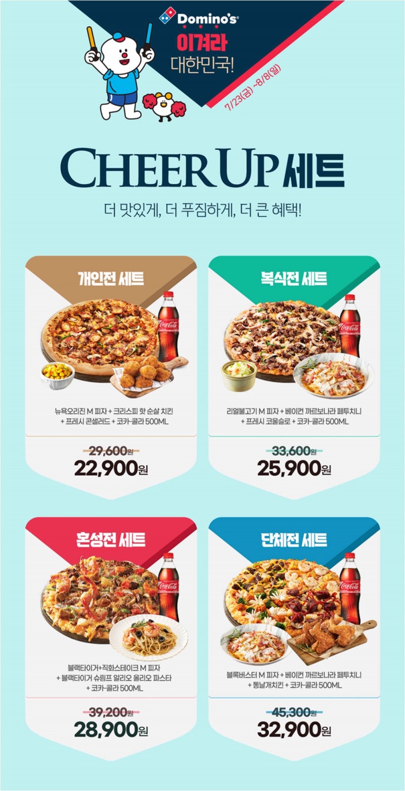도미노피자, 힘내라 대한민국! 치어-업 세트 4종 출시