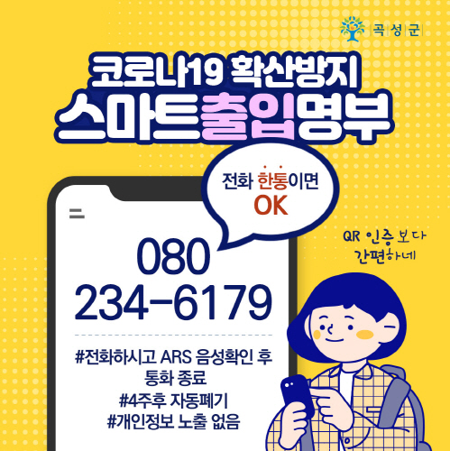 코로나19 확산방지 스마트출입명부 리플릿/사진=곡성군