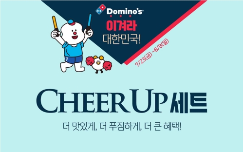 도미노피자, "힘내라 대한민국"…치어-업 세트 4종 출시