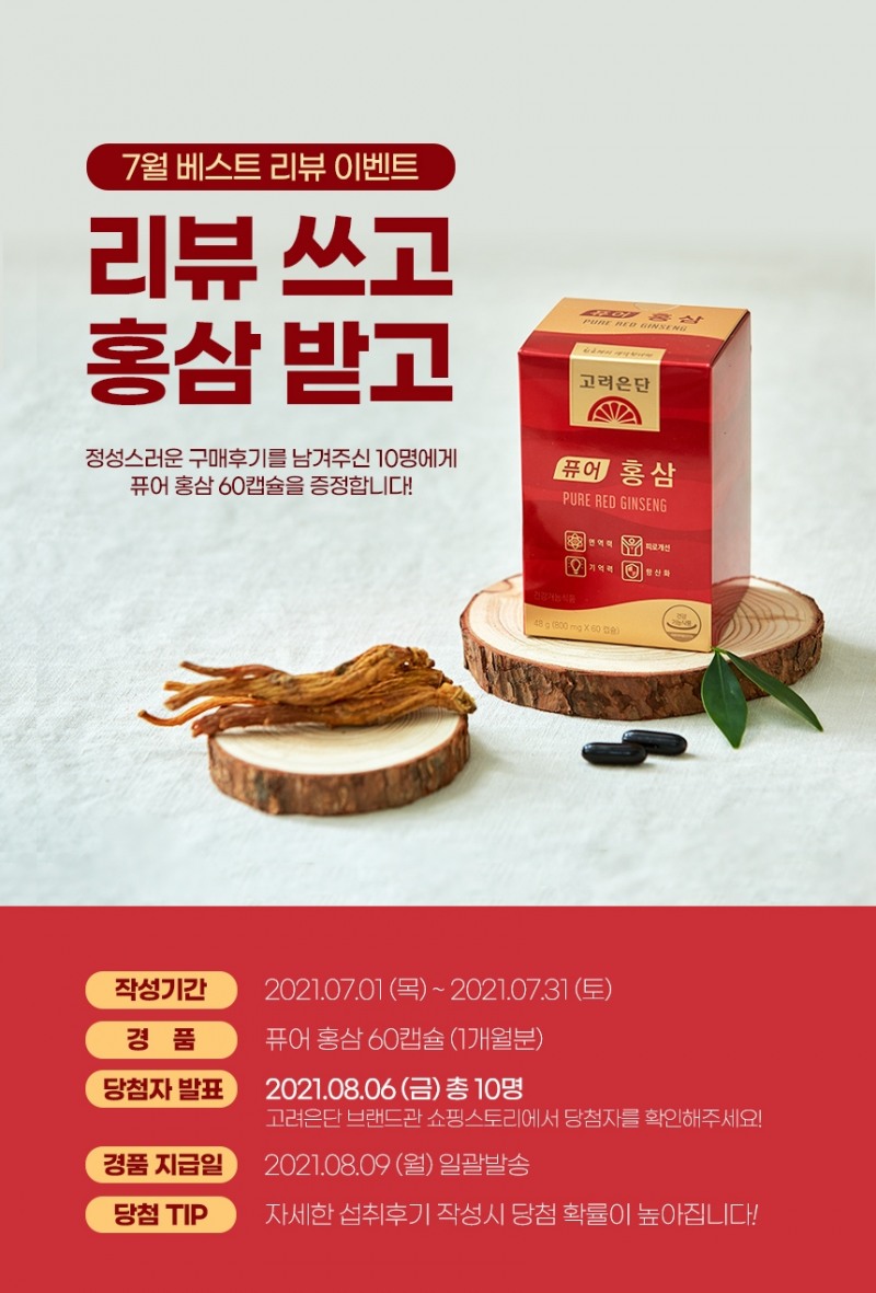 ‘리뷰 쓰고 홍삼 받고’ 고려은단, 리뷰 이벤트