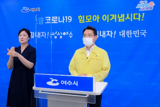권오봉 여수시장은 25일 영상 브리핑을 통해 델타 변이바이러스 확산에 따라 7월 26일 0시부터 8월 1일 24시까지 일주일간 긴급 이동멈춤을 시행한다고 밝혔다./사진=여수시
