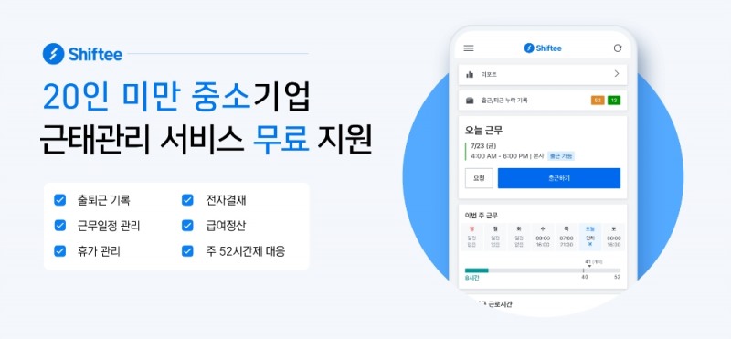 시프티, 20인 미만 중소기업에 솔루션 무료지원