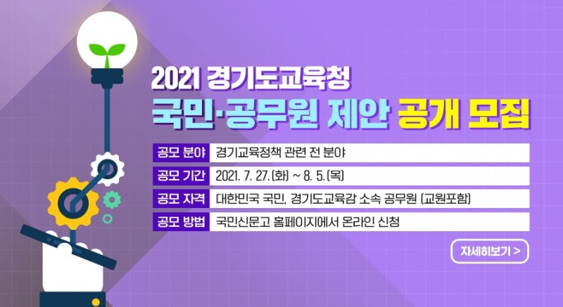경기도교육청, '2021년도 경기교육정책 국민·공무원 제안' 공개 모집
