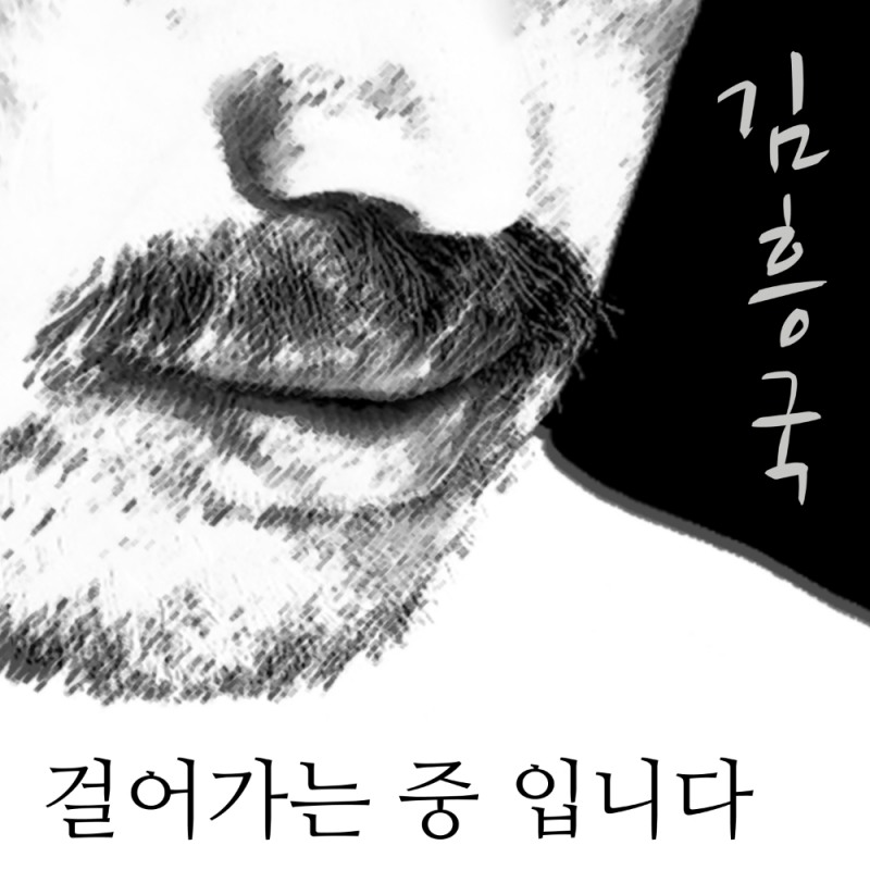 김흥국 신곡 “걸어가는 중 입니다” 발표