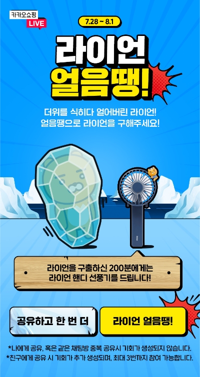카카오쇼핑라이브, ‘라이언 얼음땡’ 프로모션 진행