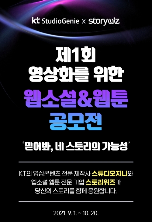 KT 스튜디오지니-스토리위즈, 공모전 열어 참신한 원천 IP 찾는다
