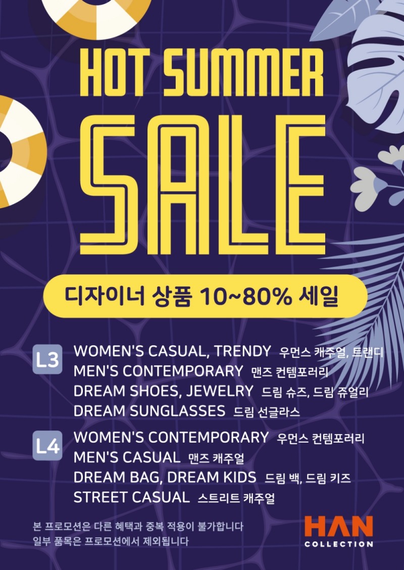 HAN컬렉션 핫서머 할인프로모션