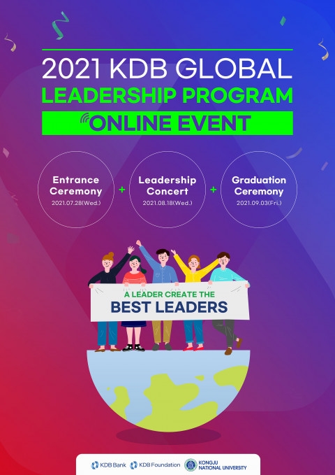 공주대 ‘2021 KDB 글로벌 인재양성 프로그램’ 개최