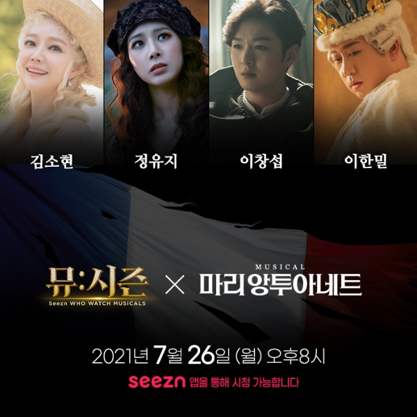 KT Seezn, " 뮤:시즌에서 뮤지컬 ‘마리 앙투아네트' 보세요"