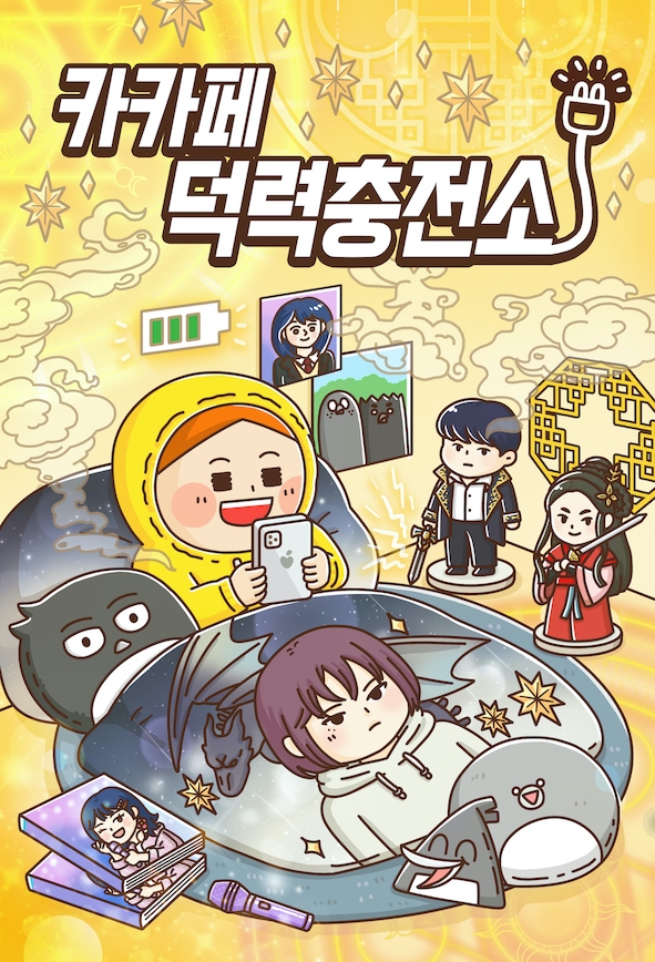 카카오페이지, 스타 작가 인터뷰·콘텐츠 리뷰 '카카페 덕력충전소' 26일 론칭