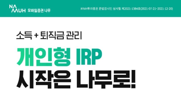 NH투자증권 나무, ‘연금 첫걸음, IRP 개설 이벤트’ 실시