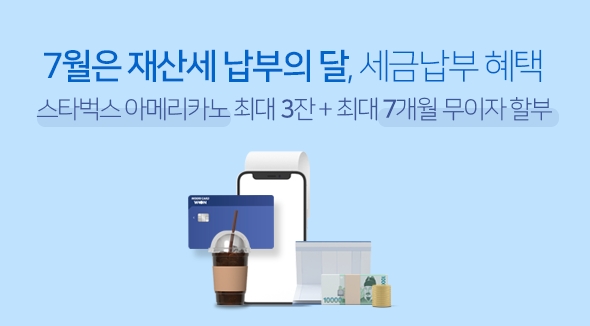 우리카드, "세금 납부 하시고 커피 쿠폰 또는 무이자할부 혜택 받으세요"