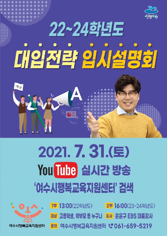 여수시가 EBS 대표강사인 윤윤구 강사를 초빙해 오는 31일 ‘대입전략 입시설명회’를 개최한다./사진=여수시