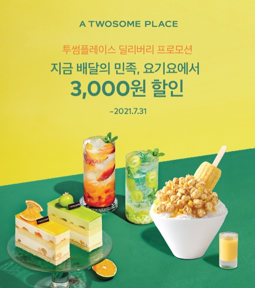 투썸플레이스, 무더위 속 딜리버리 5배 증가…프로모션 통해 고객 지원 확대