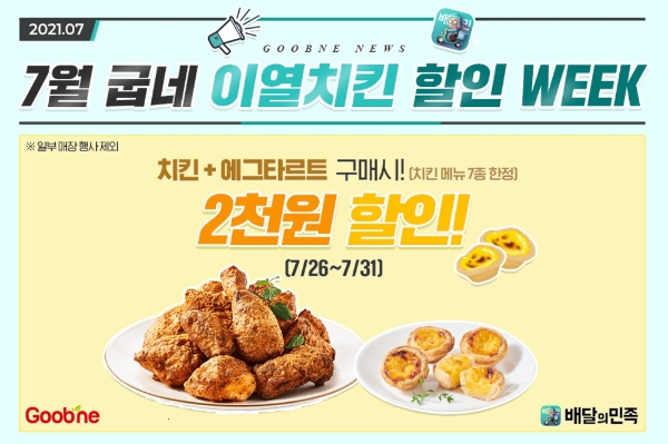 굽네치킨, ‘이열치킨’ 7말8초 무더위 잡는 배달의민족 할인 프로모션 진행