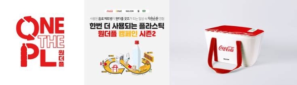 한국 코카-콜라, '한번 더 사용되는 플라스틱' 켐페인 진행