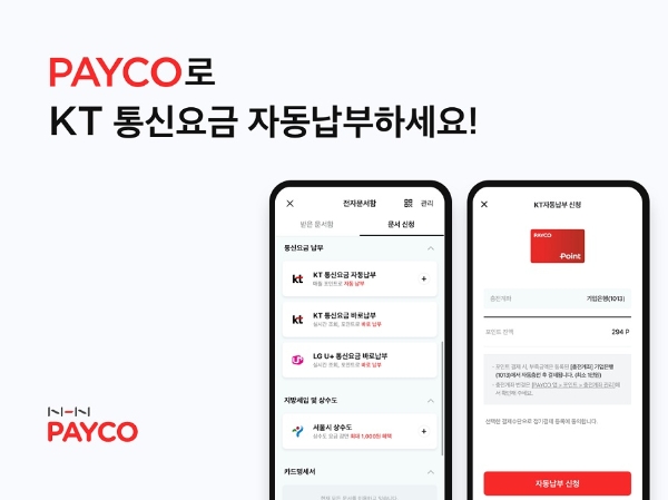 NHN페이코, KT 통신요금 자동납부 서비스 오픈