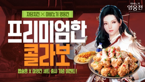 넥슨, ‘마비노기 영웅전’ 자담치킨과 제휴 프로모션 진행
