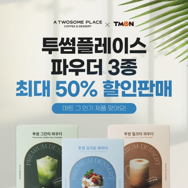 티몬, 투썸플레이스 요거트파우더 3종 최대 50% 할인 판매