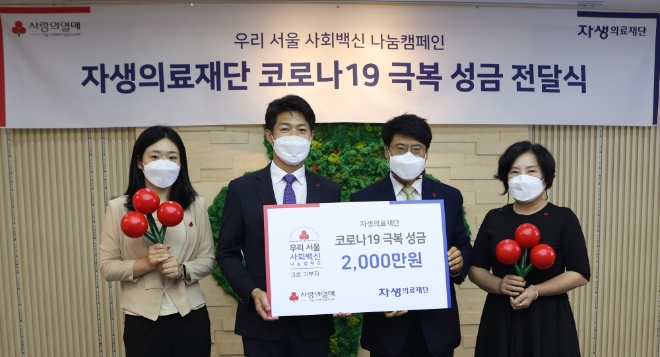 자생의료재단, ‘우리서울 사회백신 나눔캠페인’ 동참