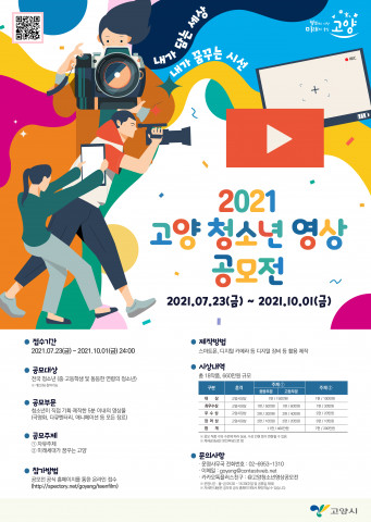 사진=2021 고양 청소년 영상 공모전 포스터