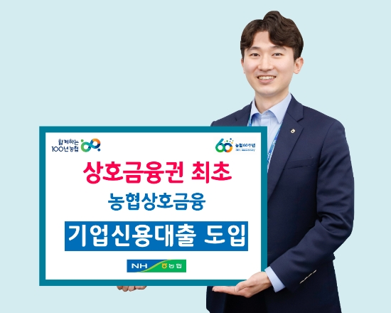 사진 제공 = 농협상호금융