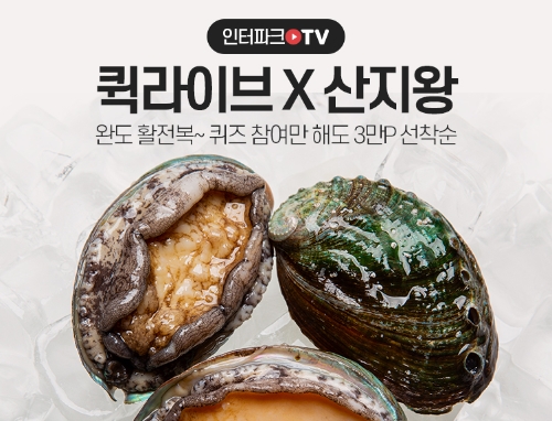 인터파크, 라이브커머스 ‘퀵라이브’ 2탄 진행…완도 활전복 할인