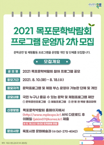 목포문학박람회, 참여프로그램 2차 공모 홍보 리플릿/사진=목포시