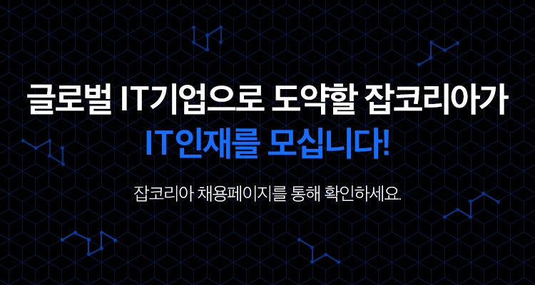 잡코리아, 창사 이래 최대 규모로 IT인력 채용한다