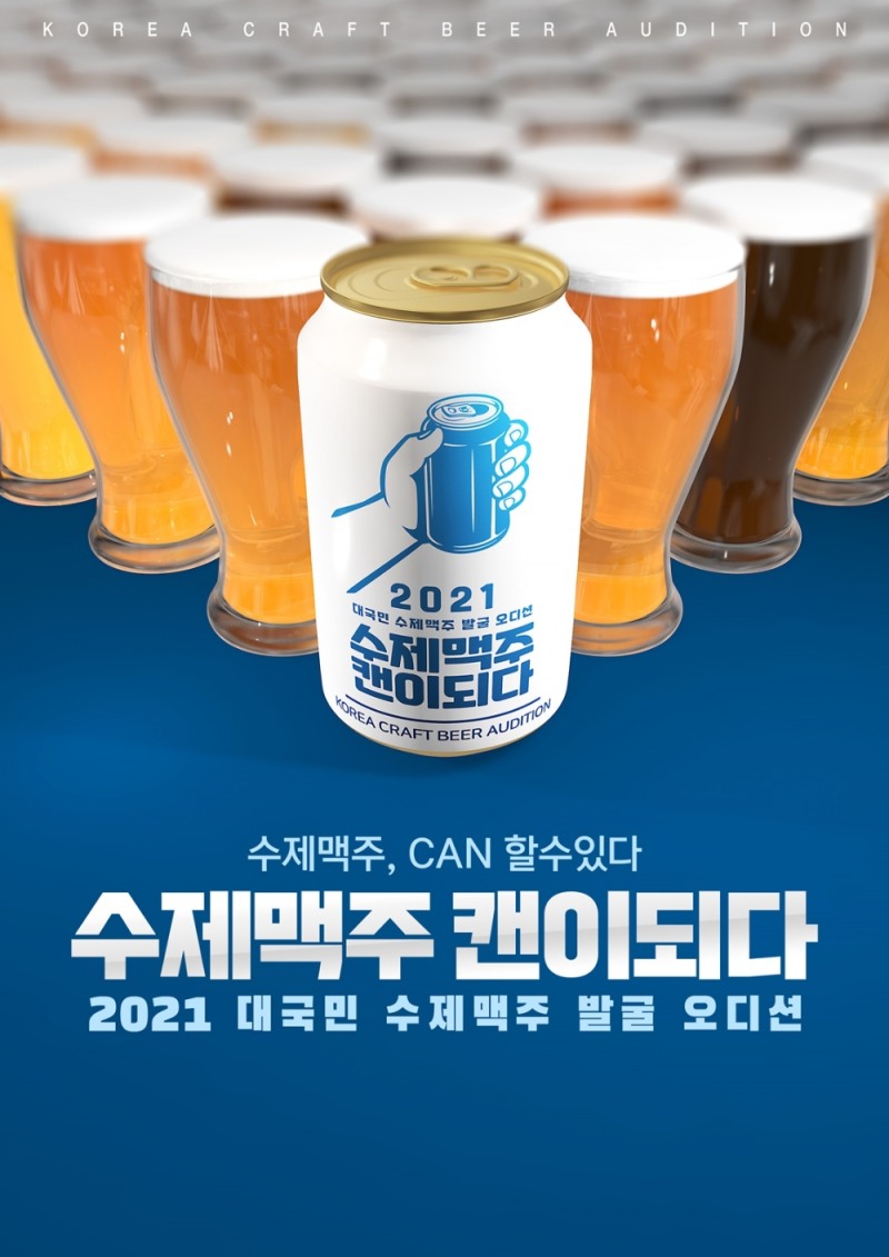롯데칠성음료, 수제맥주 오디션 ‘수제맥주 캔이되다’ 개최