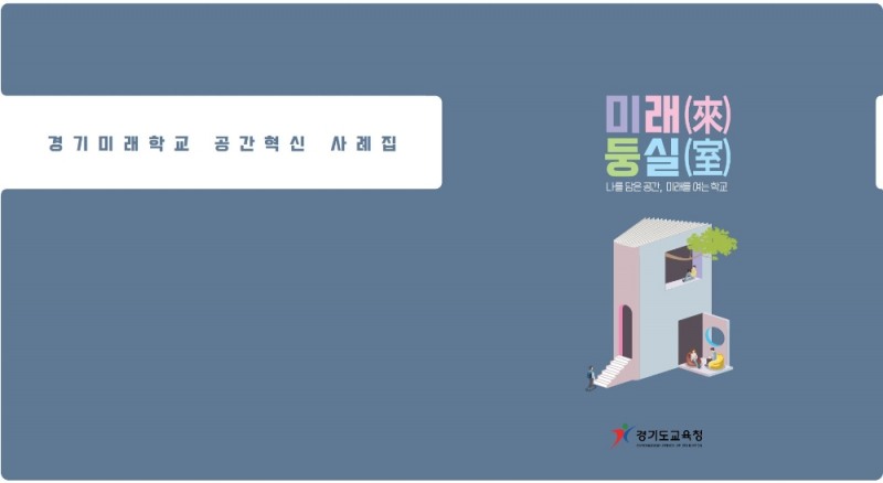 경기도교육청, 경기미래학교 공간혁신 디지털 사례집 ‘미래둥실’ 제작